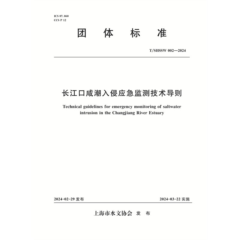 <b>T/SHSSW002-2024 長江口咸潮入侵應(yīng)急監(jiān)測技術(shù)</b>