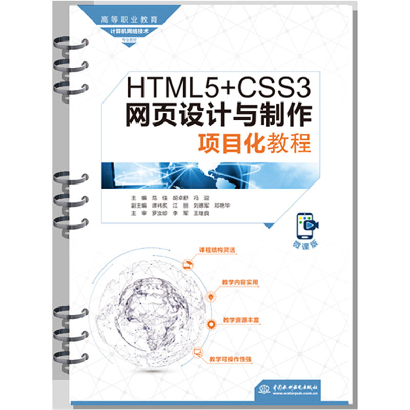 <b>HTML5+CSS3網(wǎng)頁設計與制作項目化教程（高等</b>