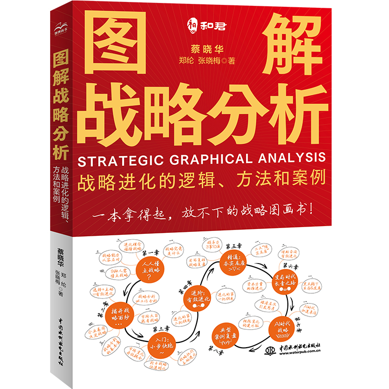 <b>圖解戰略分析——戰略進化的邏輯、方法</b>