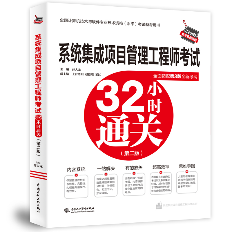 <b>系統(tǒng)集成項目管理工程師考試32小時通關(guān)</b>