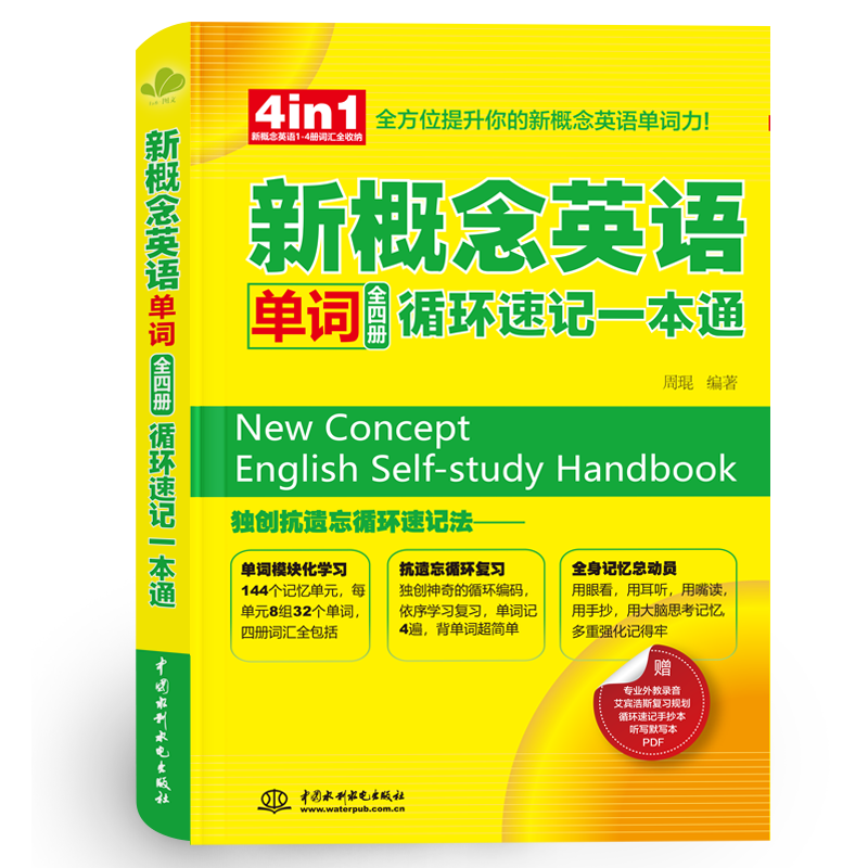 <b>新概念英語單詞(全四冊(cè))循環(huán)速記一本</b>