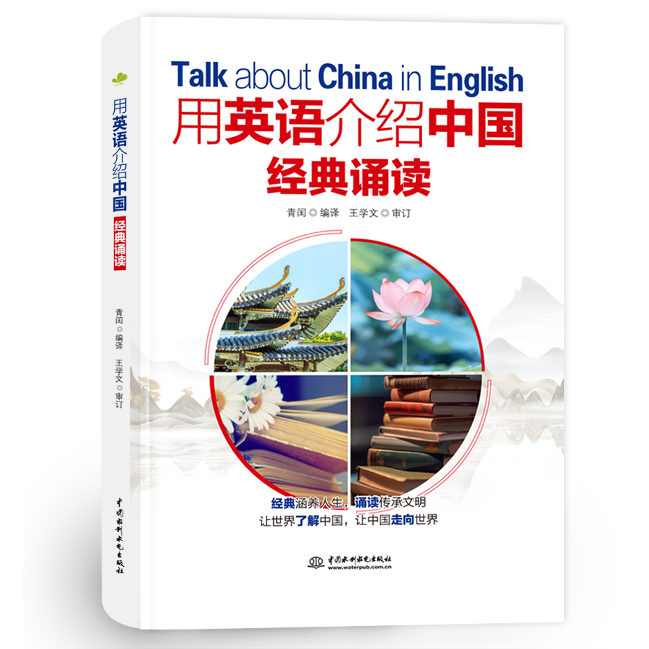 <b>用英語介紹中國：經(jīng)典誦讀</b>