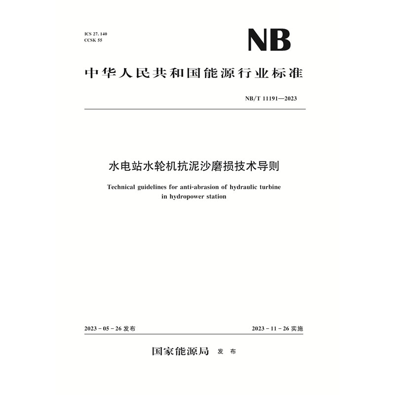 <b>水電站水輪機(jī)抗泥沙磨損技術(shù)導(dǎo)則(NB/T </b>