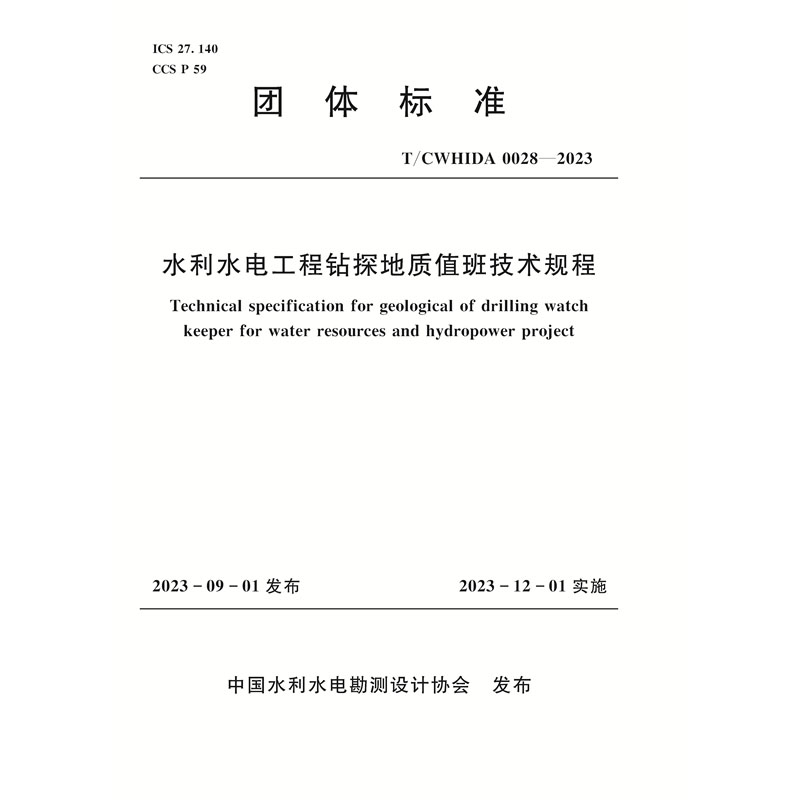 <b>T/CWHIDA0028-2023水利水電工程鉆探地質值班</b>