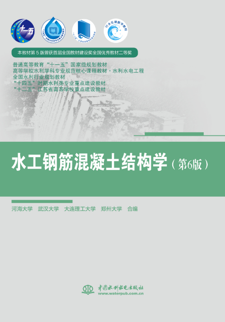 <b>水工鋼筋混凝土結(jié)構(gòu)學(xué)（第6版）（ 普通</b>