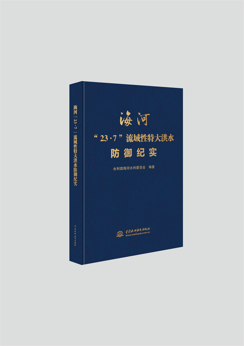 <b>海河“23·7”流域性特大洪水防御紀(jì)實(shí)</b>