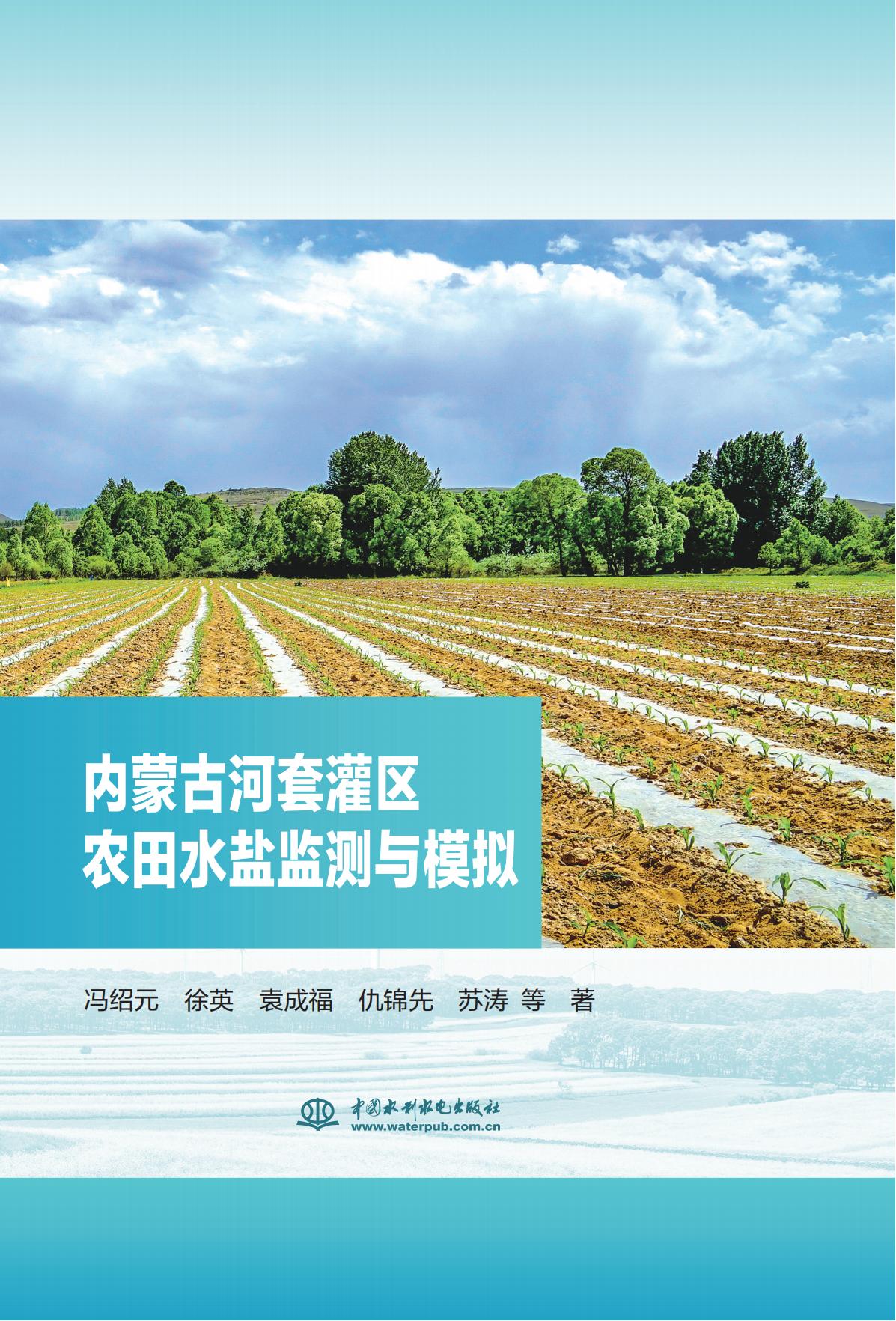<b>內(nèi)蒙古河套灌區(qū)農(nóng)田水鹽監(jiān)測與模擬</b>