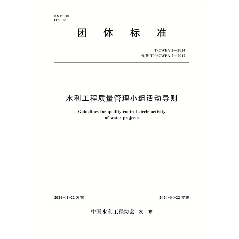 <b>T/CWEA2-2024水利工程質量管理小組活動導則</b>