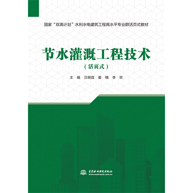 <b>節(jié)水灌溉工程技術（活頁式）（國家“雙</b>