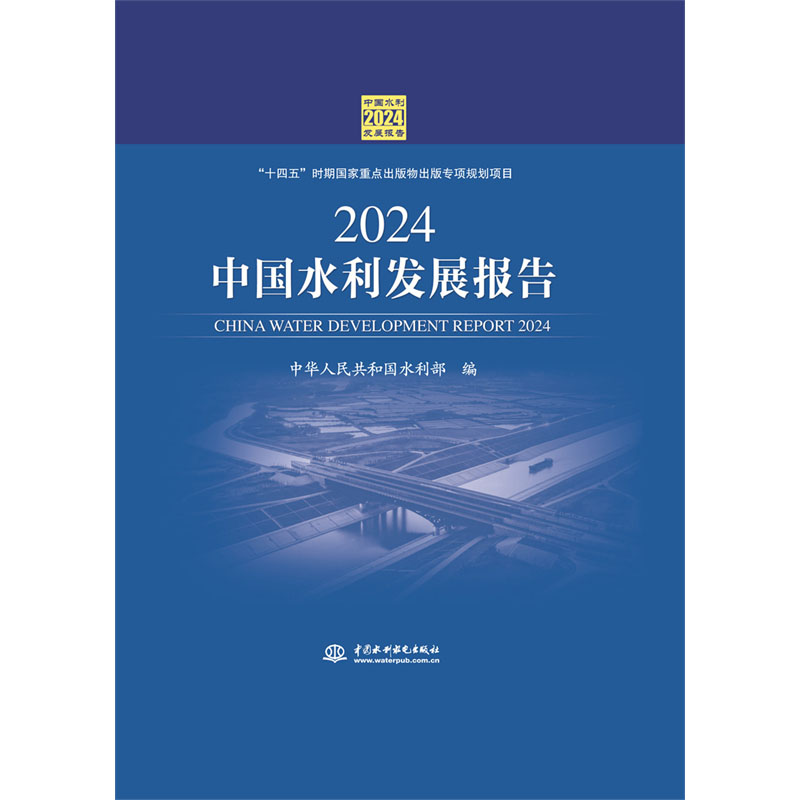 <b>2024中國水利發(fā)展報(bào)告</b>