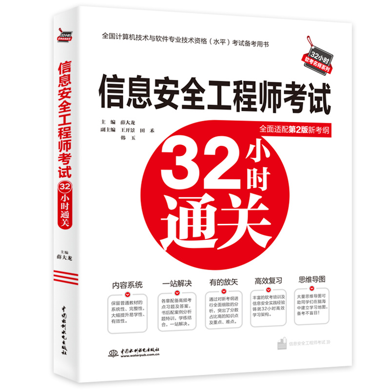 <b>信息安全工程師考試32小時通關(guān)</b>