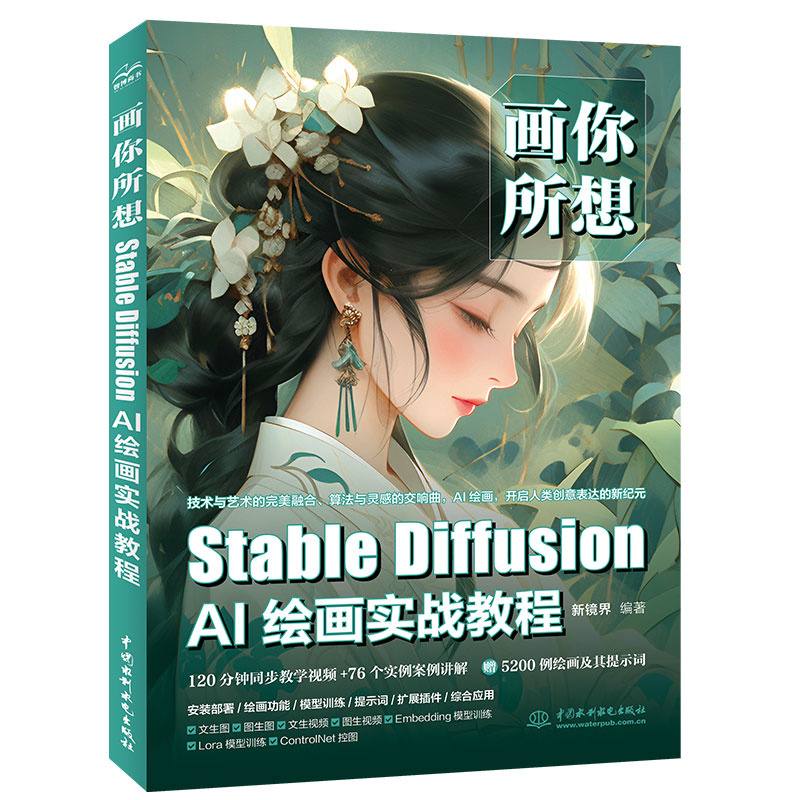 <b>畫你所想：Stable Diffusion AI繪畫實戰(zhàn)教程</b>