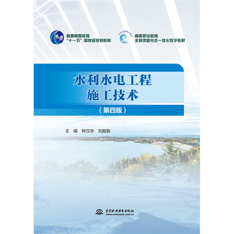 <b>水利水電工程施工技術(shù)(第四版)(普通</b>