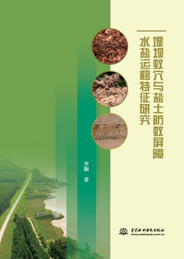 <b>堤壩蟻穴與鹽土防蟻屏障水鹽運移特征研</b>