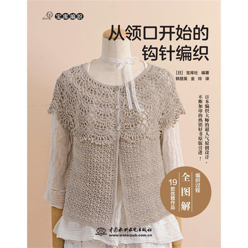 <b>從領(lǐng)口開始的鉤針編織</b>
