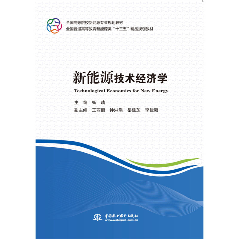 <b>新能源技術經濟學（全國高等院校新能源</b>