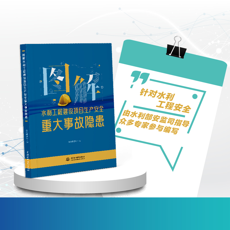 <b>圖解水利工程建設項目生產安全重大事故</b>