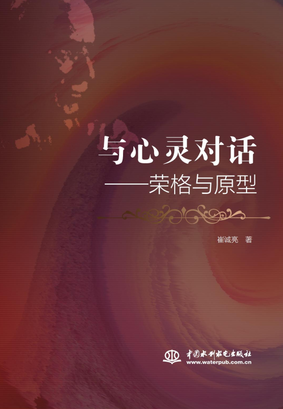 <b>與心靈對話——榮格與原型</b>