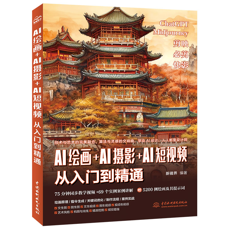 <b>AI繪畫＋AI攝影＋AI短視頻從入門到精通</b>