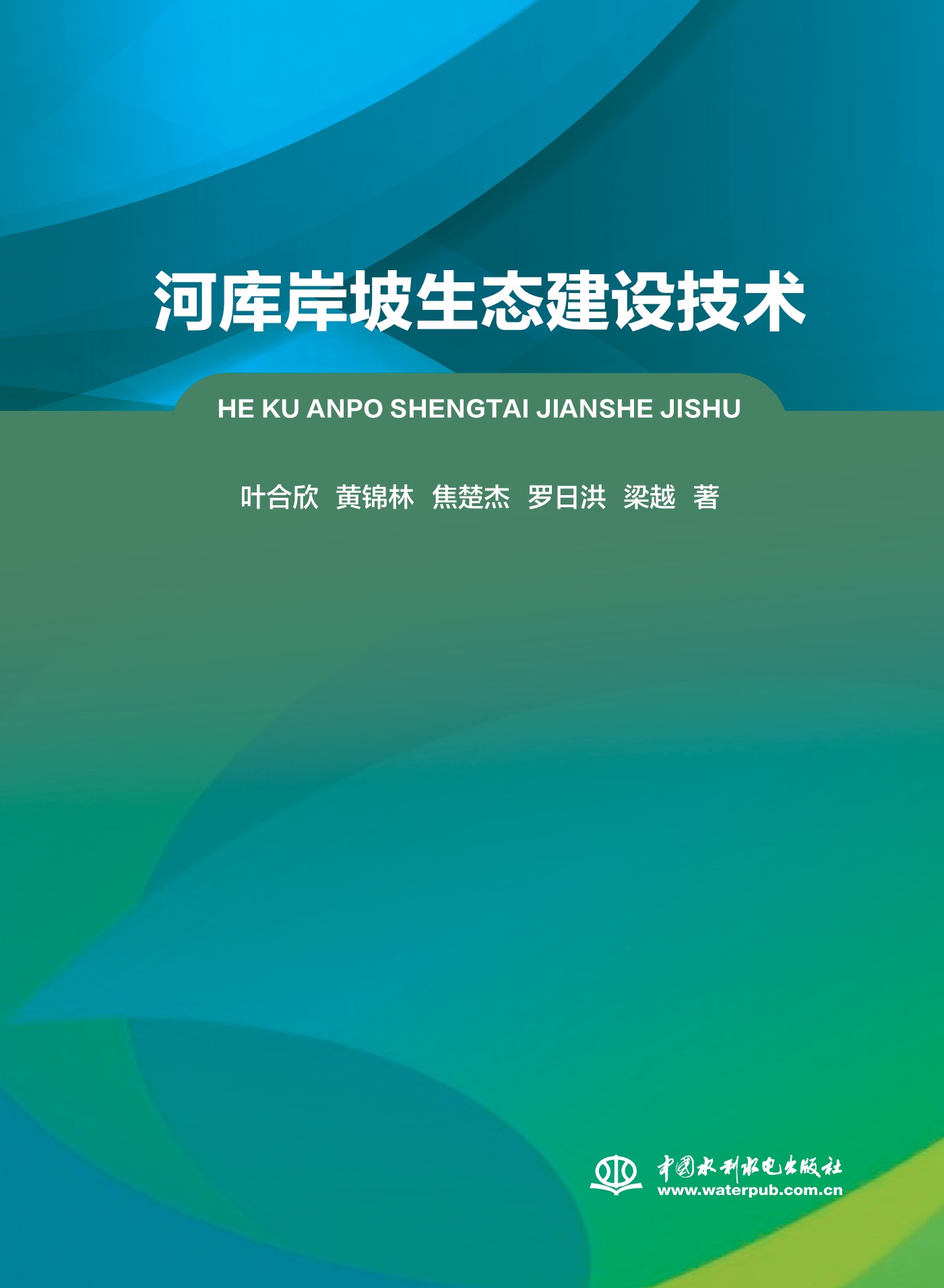 <b>河庫岸坡生態建設技術</b>