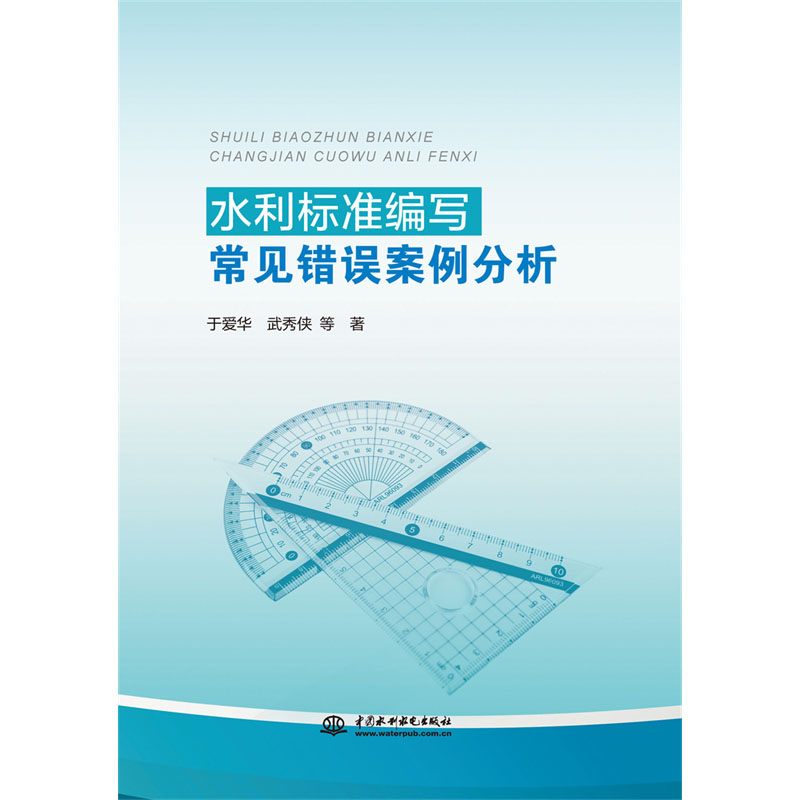 <b>水利標準編寫常見錯誤案例分析</b>
