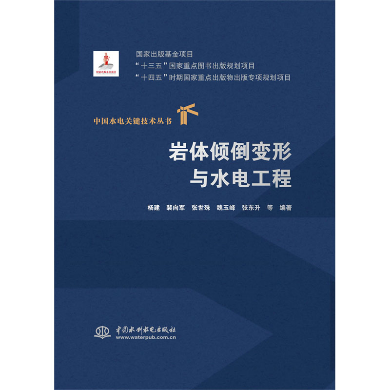 <b>巖體傾倒變形與水電工程（中國水電關鍵</b>