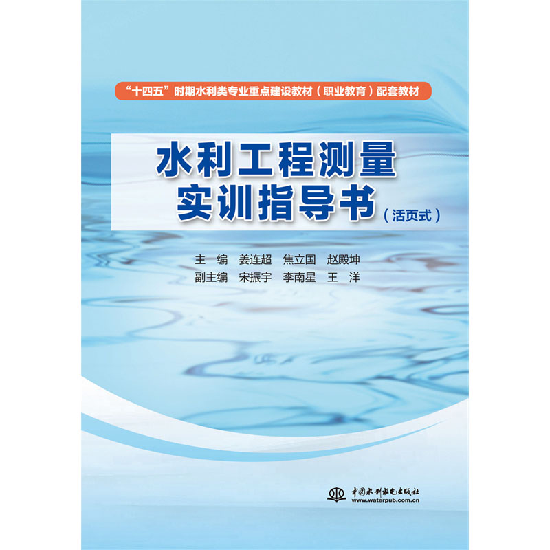 <b>水利工程測(cè)量實(shí)習(xí)指導(dǎo)書(shū)(活頁(yè)式)</b>