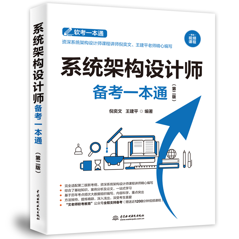 <b>系統架構設計師備考一本通（第二版）</b>