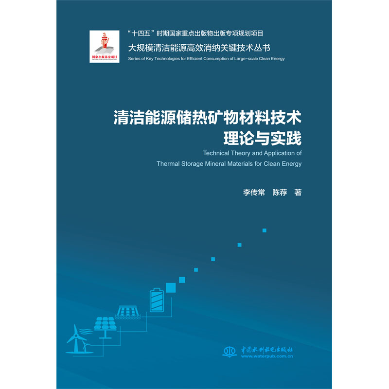 <b>清潔能源儲熱礦物材料技術理論與實踐</b>