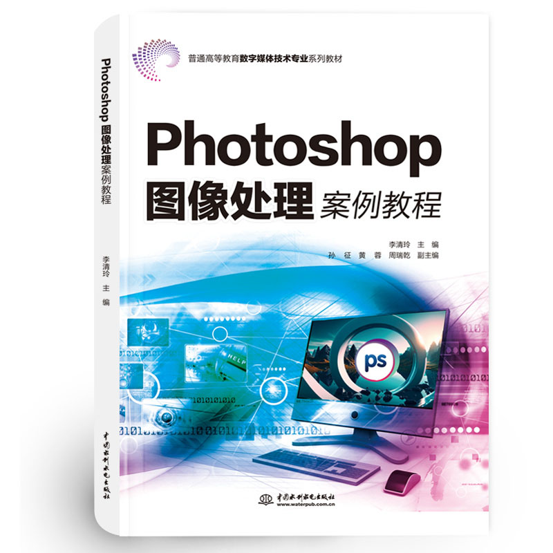 <b>Photoshop圖像處理案例教程（普通高等教育</b>