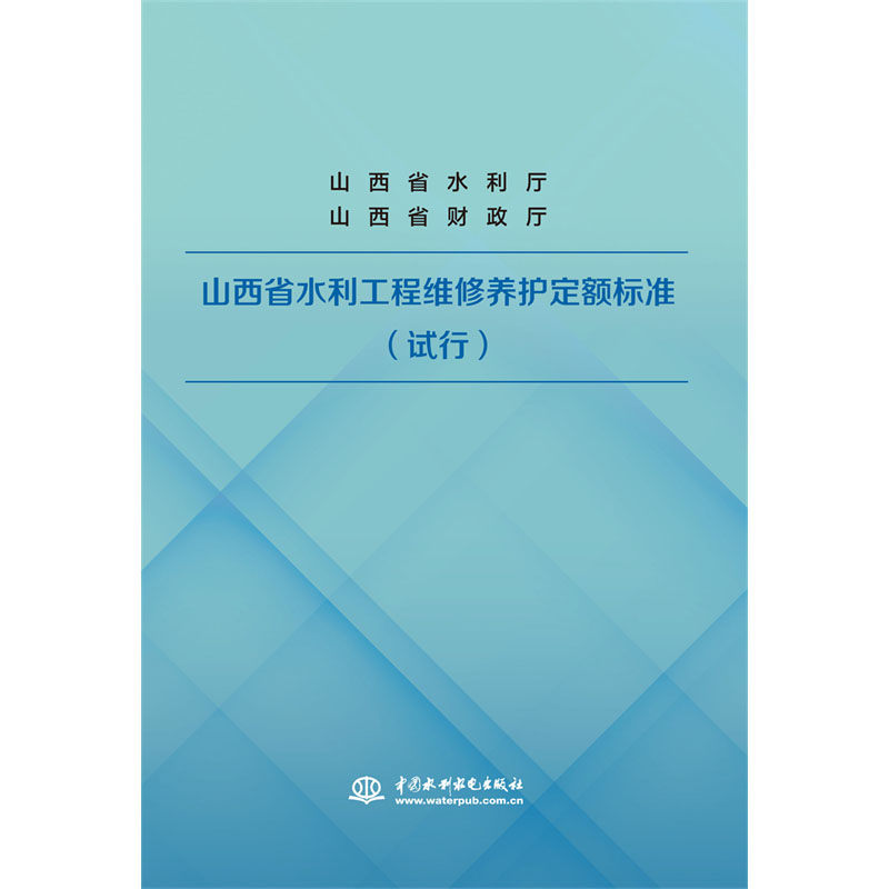 <b>山西省水利工程維修養(yǎng)護(hù)定額標(biāo)準(zhǔn)（試行</b>