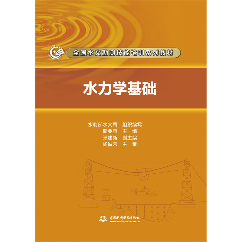<b>水力學(xué)基礎(chǔ)（全國水文勘測(cè)技能培訓(xùn)系列</b>