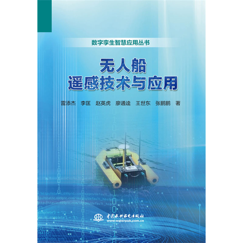 <b>無人船遙感技術(shù)與應(yīng)用</b>