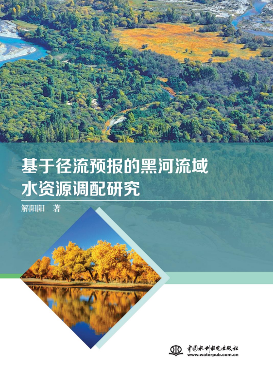 <b>基于徑流預(yù)報(bào)的黑河流域水資源調(diào)配研究</b>