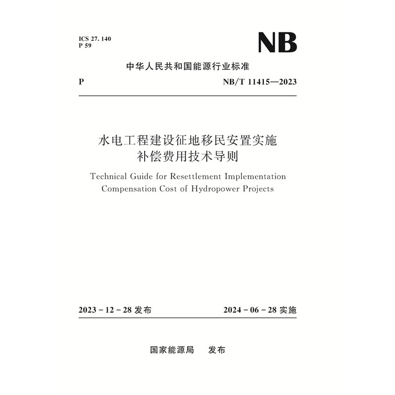 <b>水電工程建設(shè)征地移民安置實施 補(bǔ)償費(fèi)用</b>