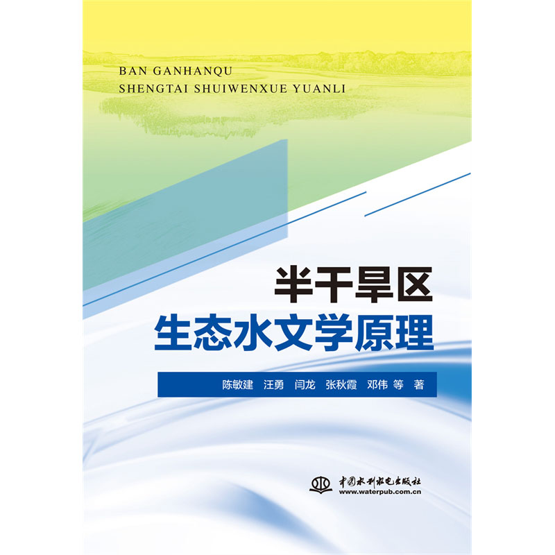 <b>半干旱區(qū)生態(tài)水文學(xué)原理</b>