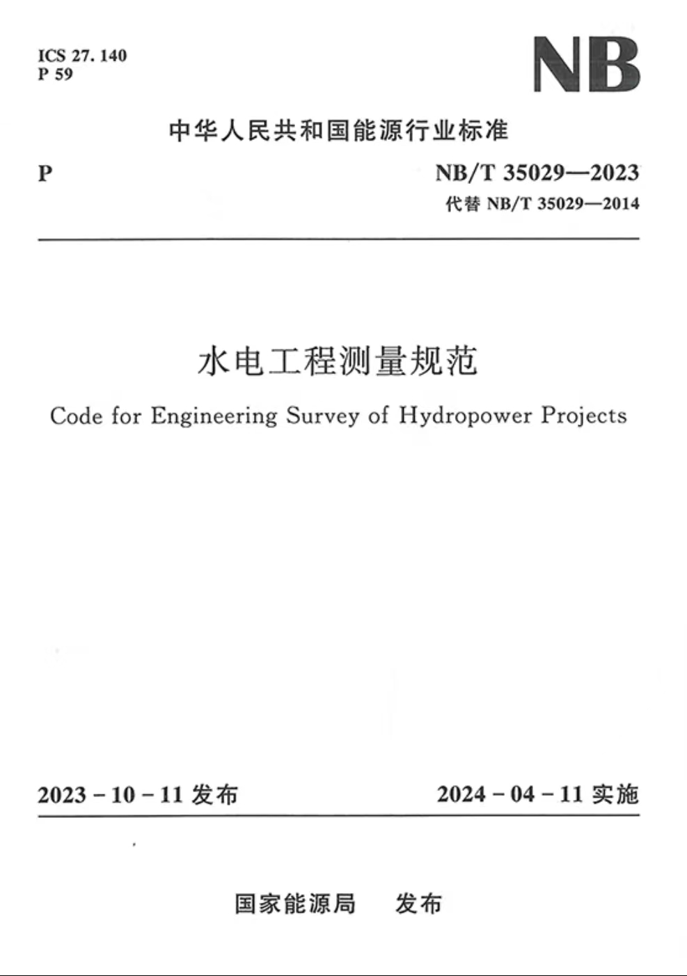 <b>水電工程測量規(guī)范(NB/T 35029—2023)</b>