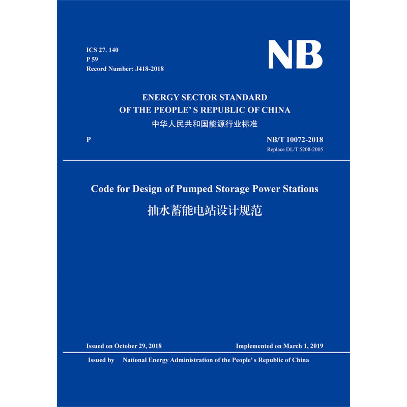 <b>Code for Design of Pumped Storage Power Stations(</b>