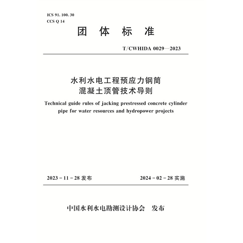 <b>T/CWHIDA0029-2023水利水電工程預(yù)應(yīng)力鋼筒混</b>