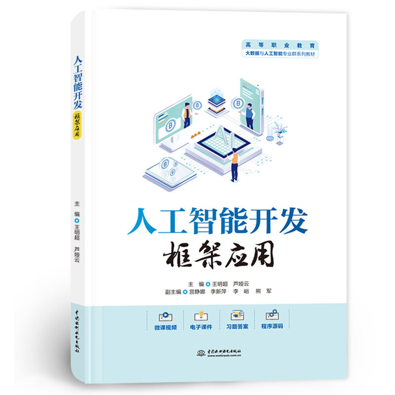 <b>人工智能開發框架應用（高等職業教育大</b>