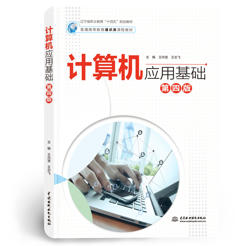 <b>計算機應用基礎（第四版）（普通高等教</b>