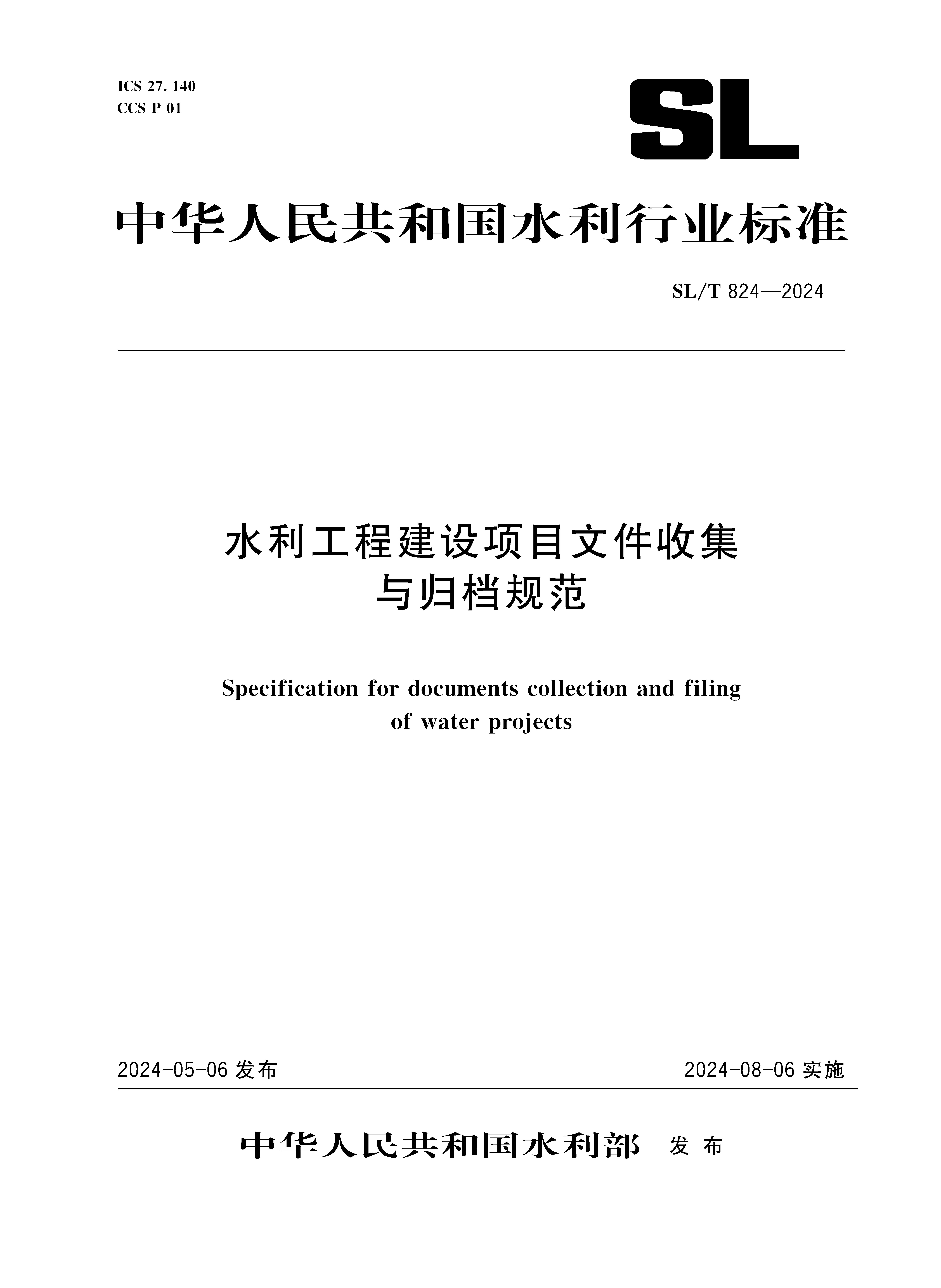<b>SL/T824-2024水利工程建設(shè)項(xiàng)目文件收集與歸</b>