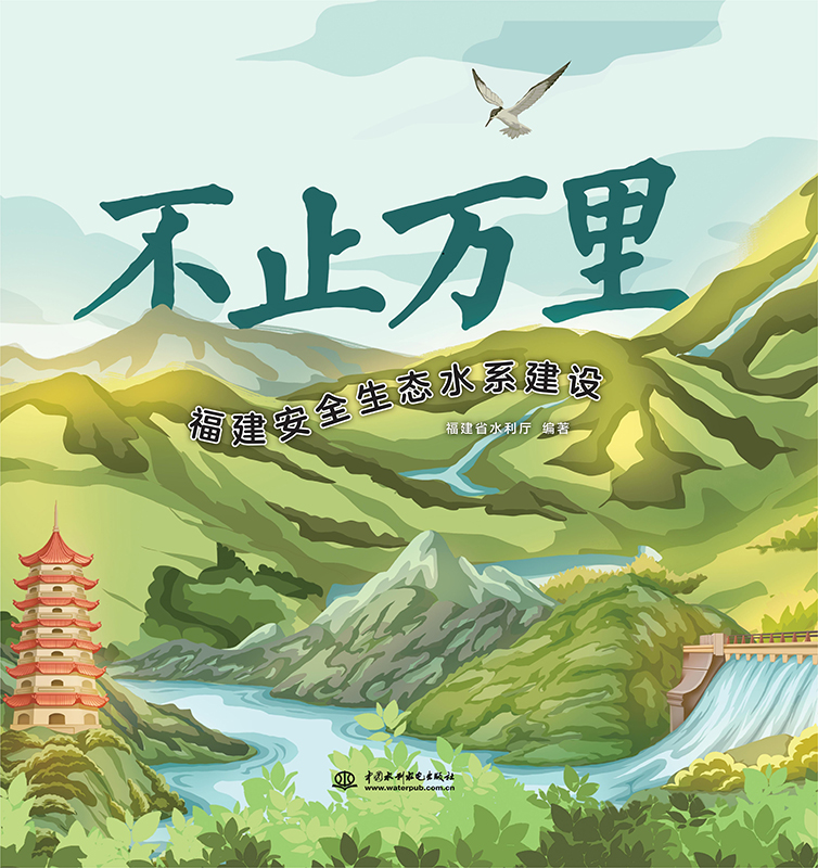 <b>不止萬里：福建安全生態(tài)水系建設(shè)</b>