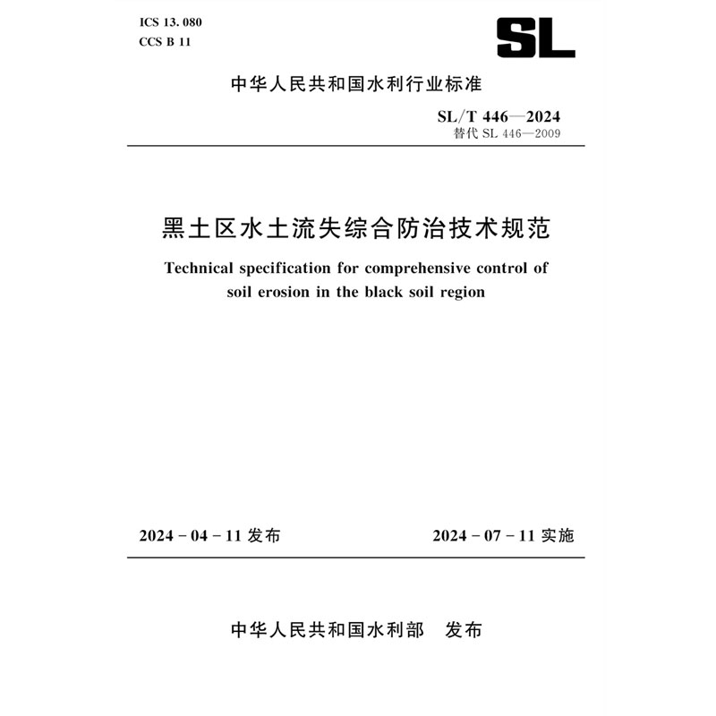 <b>SL/T446-2024黑土區(qū)水土流失綜合防治技術(shù)規(guī)</b>