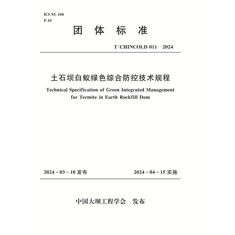<b>土石壩白蟻綠色綜合防控技術(shù)規(guī)程</b>