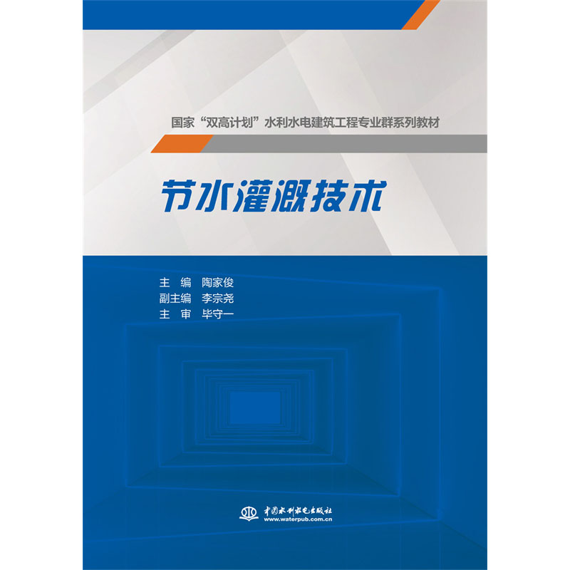 <b>節(jié)水灌溉技術</b>