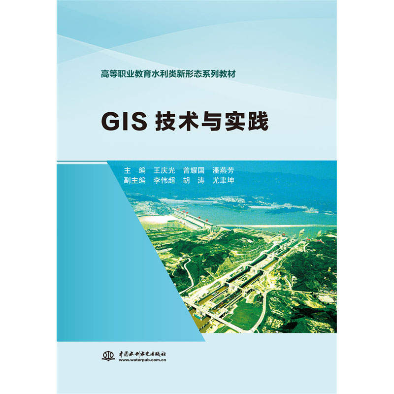 <b>GIS技術與實踐（高等職業(yè)教育水利類新形</b>
