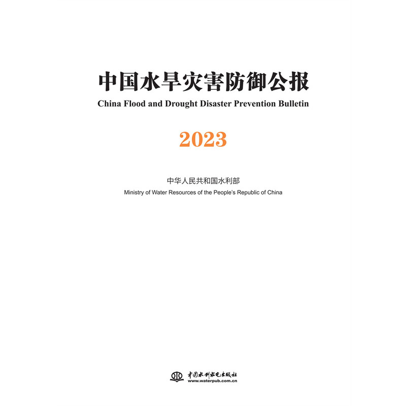 <b>中國水旱災害防御公報2023</b>