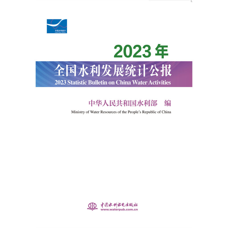 <b>2023年全國水利發展統計公報  2023 Statist</b>