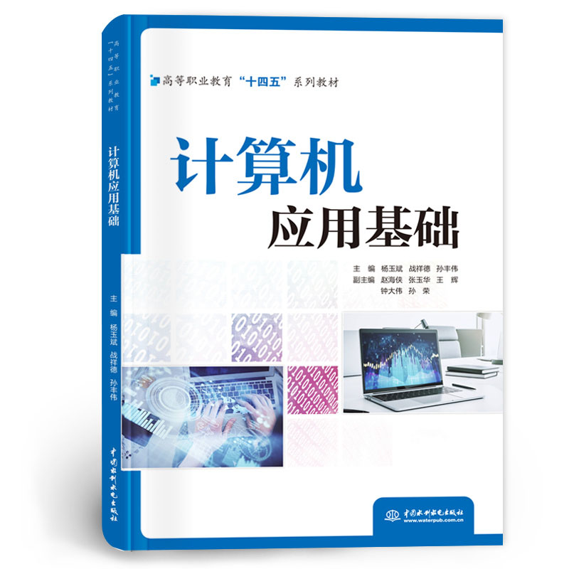<b>計算機應用基礎（高等職業(yè)教育“十四五</b>
